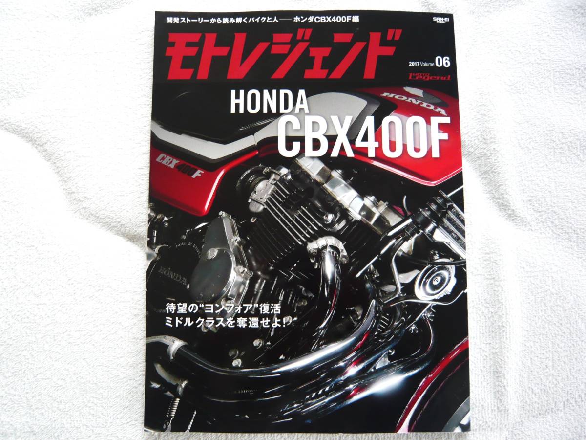 モトレジェンド Vol.6 ホンダCBX400F編_画像1