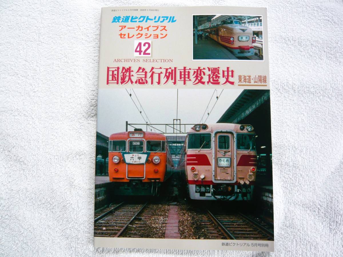 鉄道ピクトリアル アーカイブスセレクション42 国鉄急行列車変遷史 東海道・山陽線 2020年 5月号の画像1