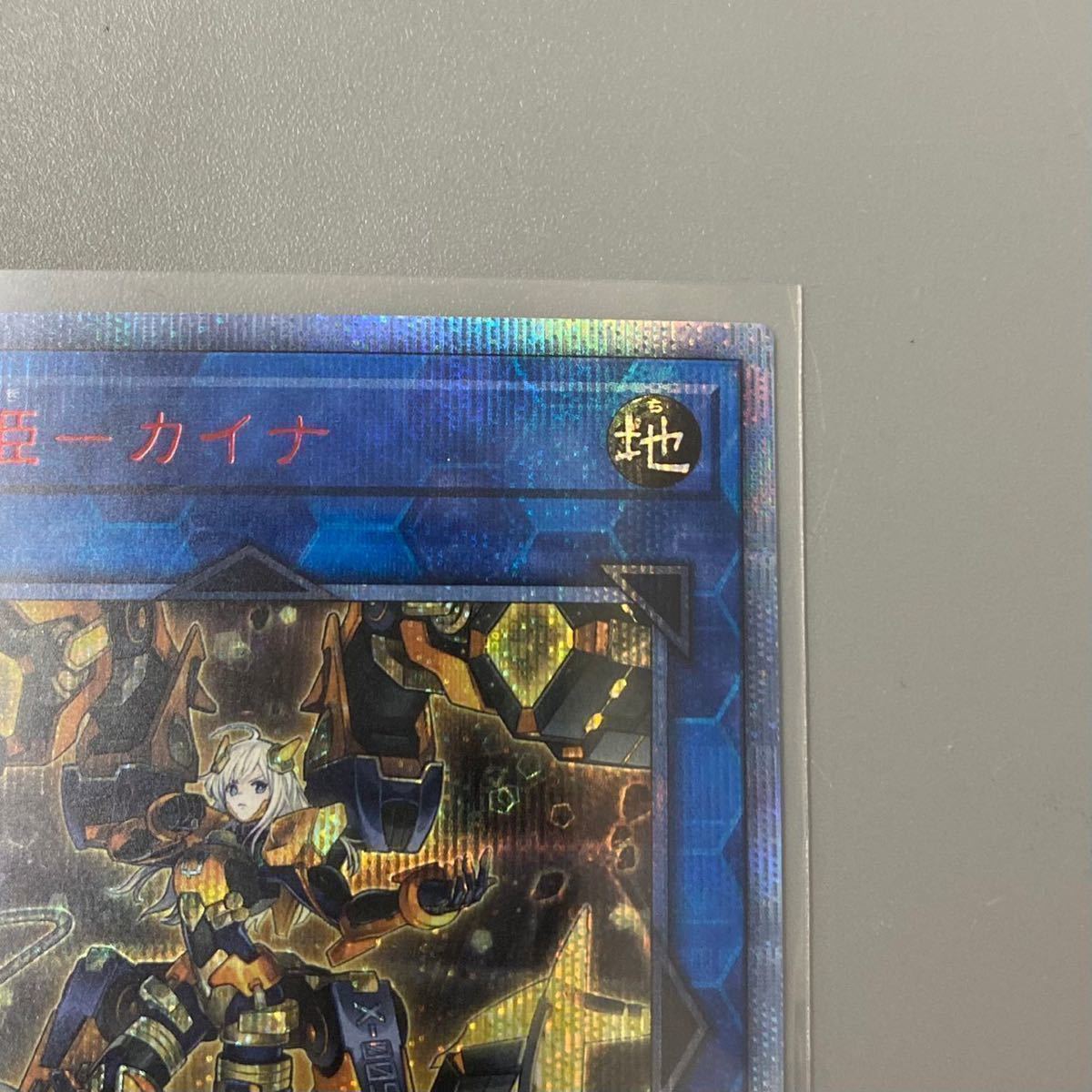 極美品 スリーブ保管 遊戯王 閃刀姫 カイナ シークレット プリズマ-