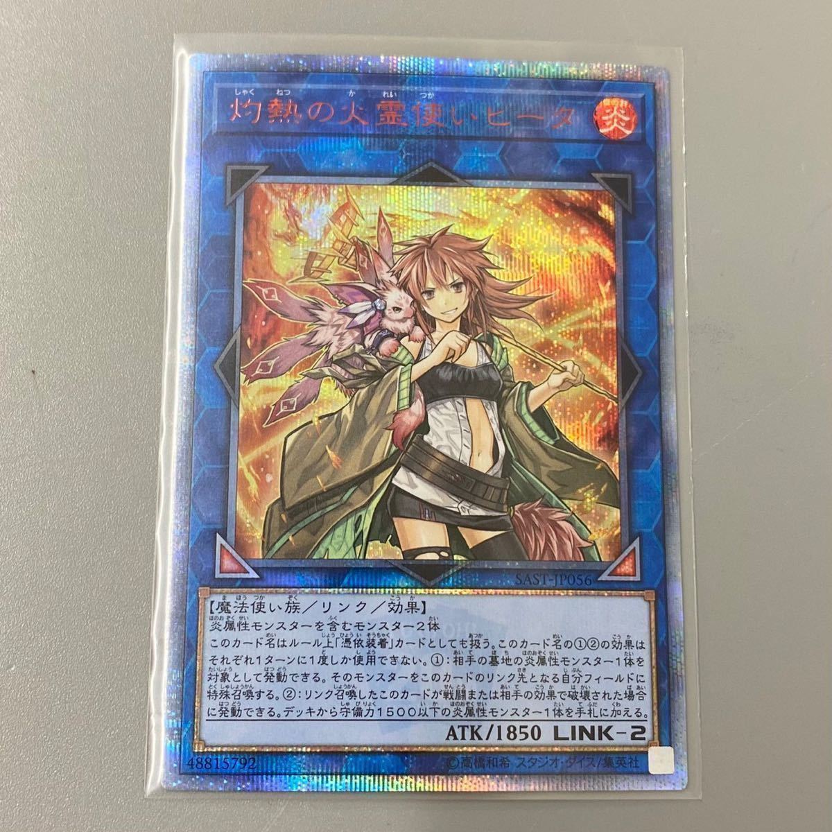 新作人気 極美品 スリーブ保管 遊戯王 灼熱の火霊使いヒータ シークレット プリズマ 遊戯王