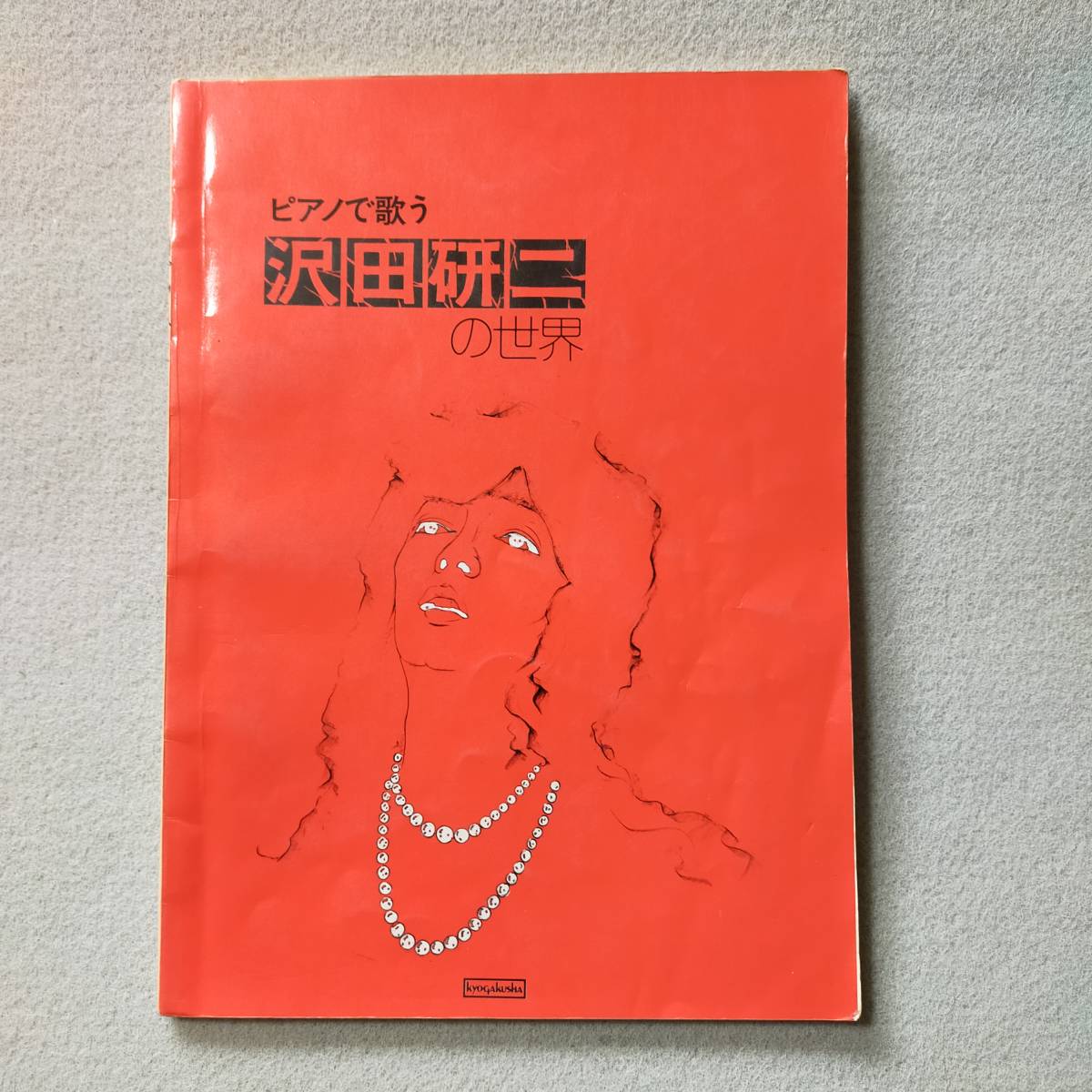 独特の素材 【送料無料/即決/希少】沢田研二 ピアノで歌う沢田研二の世界 ピアノ スコア 楽譜 (Y-4661-0622) ジャパニーズポップス 独特の素材 【送料無料/即決/希少】沢田研二 ピアノで歌う沢田研二の世界 ピアノ スコア 楽譜 (Y-4661-0622) ジャパニーズポップス