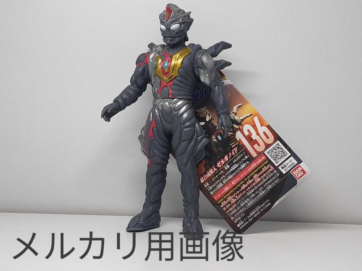 Yahoo!オークション - ☆ソフビ ウルトラ怪獣シリーズ136 ゼルガノイド