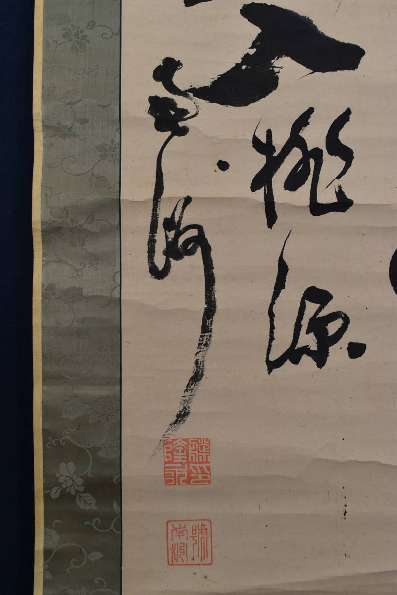 模写】西郷南洲/七言絶句/三行書/掛軸☆宝船☆AA-929 | transparencia
