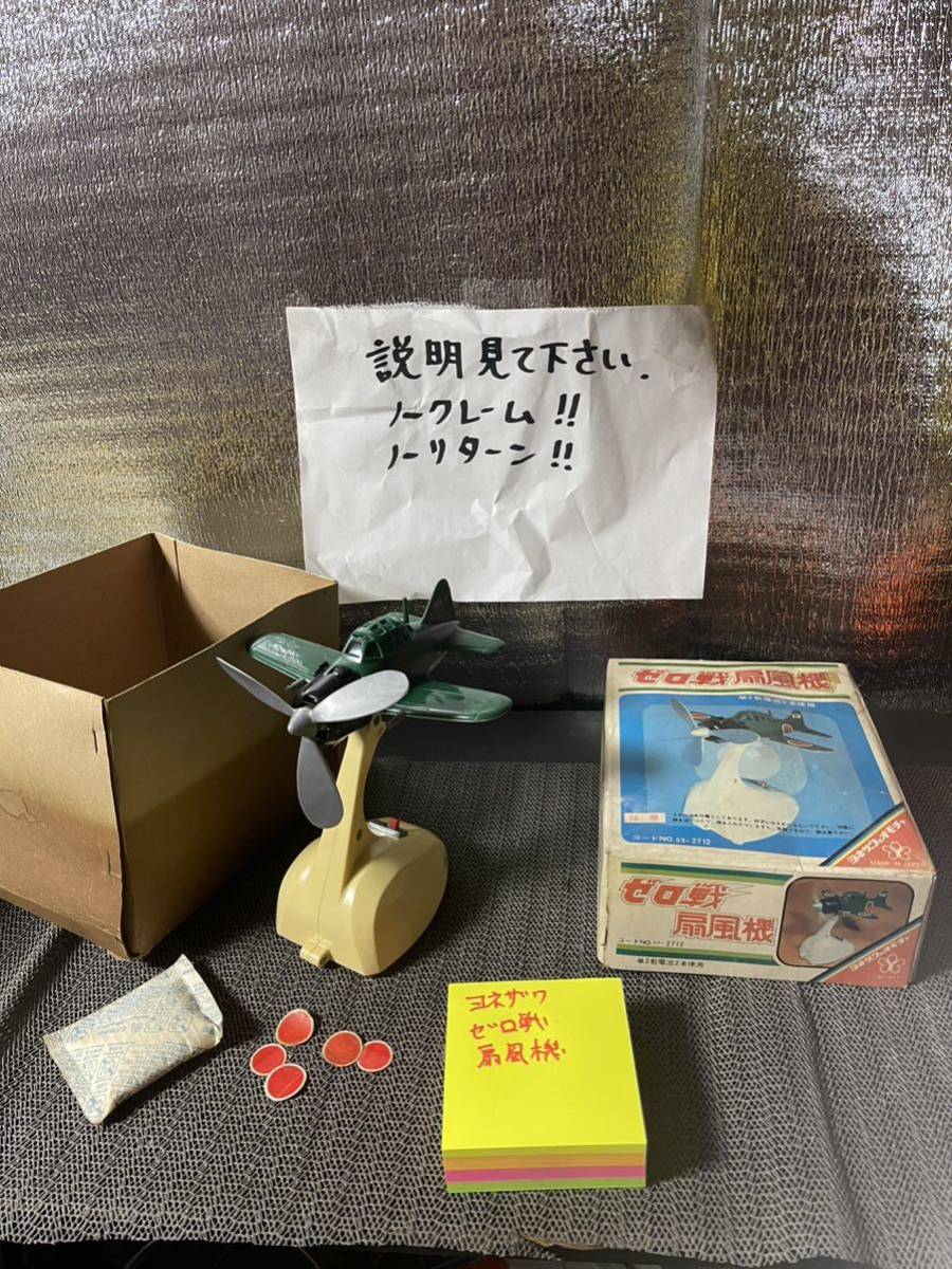米沢玩具 ヨネザワ ゼロ戦扇風機 本体H165mm