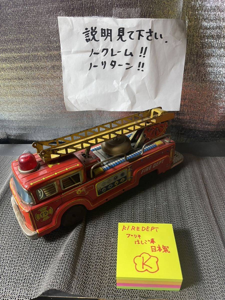 ブリキ　玩具　おもちゃ　FIRE DEPT　はしご車　レスキュー　消防車_画像3