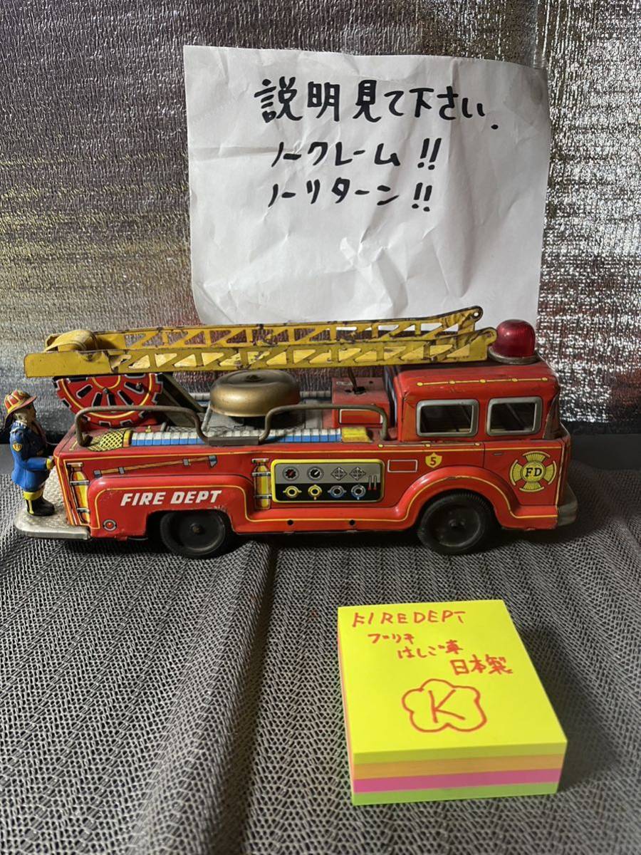 【超安い】 ブリキ　玩具　おもちゃ　FIRE DEPT　はしご車　レスキュー　消防車 自動車
