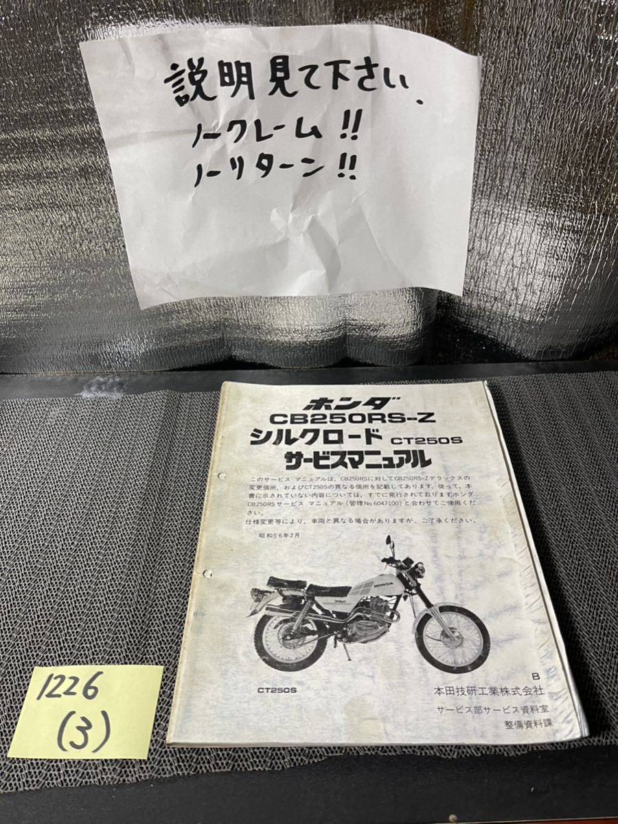 HONDA/ Honda service manual CB250RS-Z CT250S Silkroad 