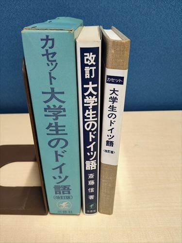 改訂 大学生のドイツ語 斉藤信著　三修社　カセットテープ　_画像2