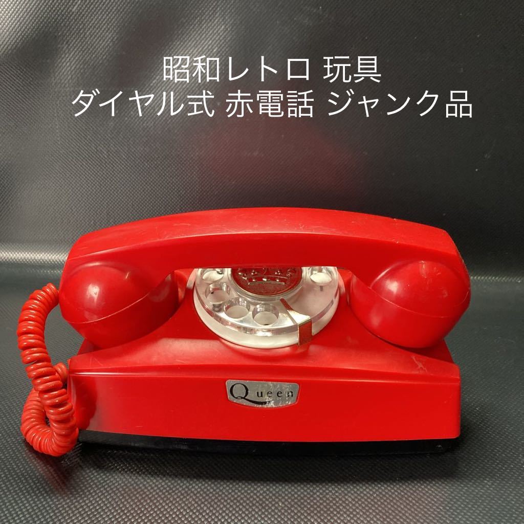 レトロ Queen Telephone 電話機 ジャンク-