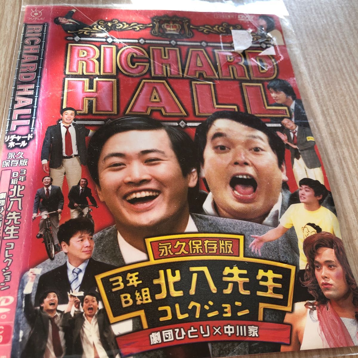 リチャードホール 永久保存版 3年B組北八先生コレクション 劇団ひとり