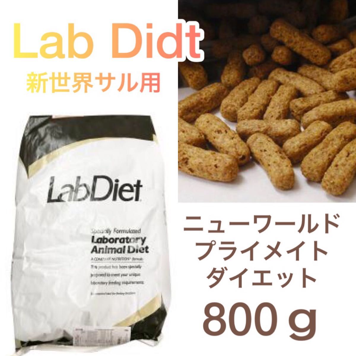 人気メーカー・ブランド Lab Diet ニューワールドプライメイト