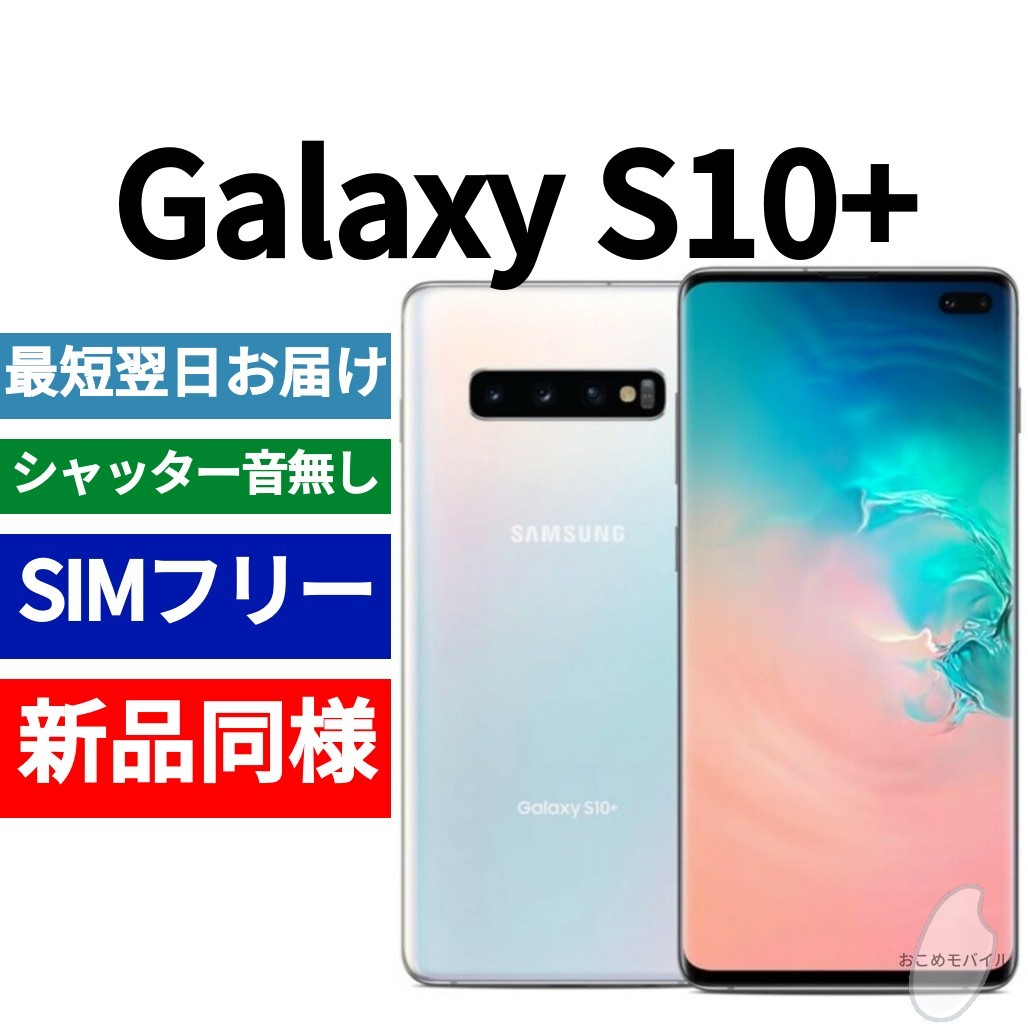 未開封品 Galaxy S10+ プリズムホワイト 送料無料 SIMフリー ...
