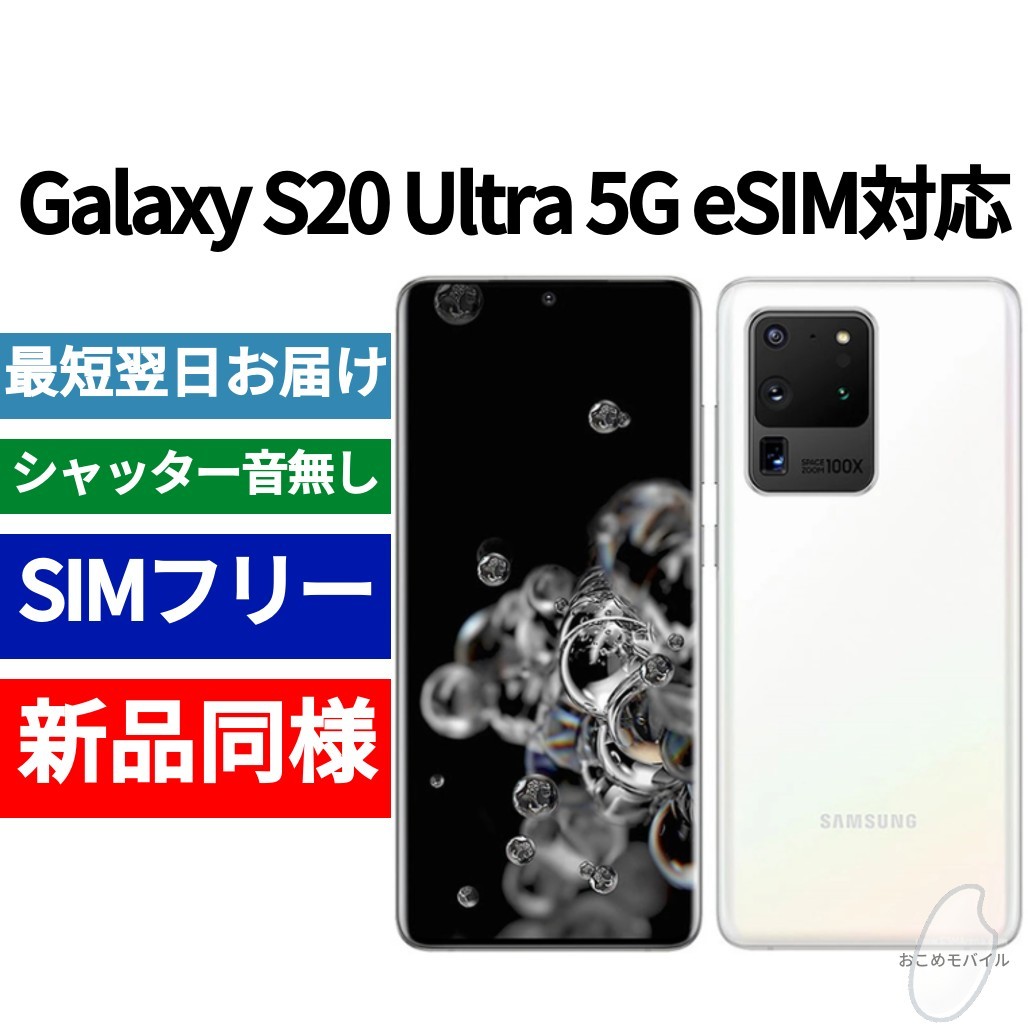 未開封品 Galaxy S20 Ultra 5G 限定色クラウドホワイト 送料無料 SIM
