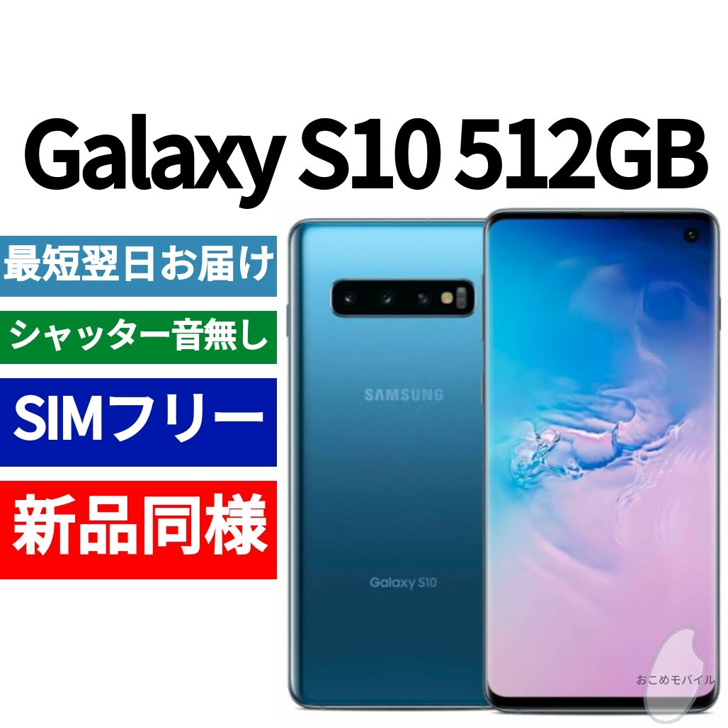 未開封品 Galaxy S10 512GB プリズムブルー 送料無料 SIMフリー