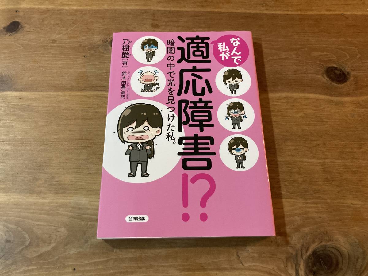 なんで私が適応障害!? 暗闇の中で光を見つけた私。 乃樹愛_画像1