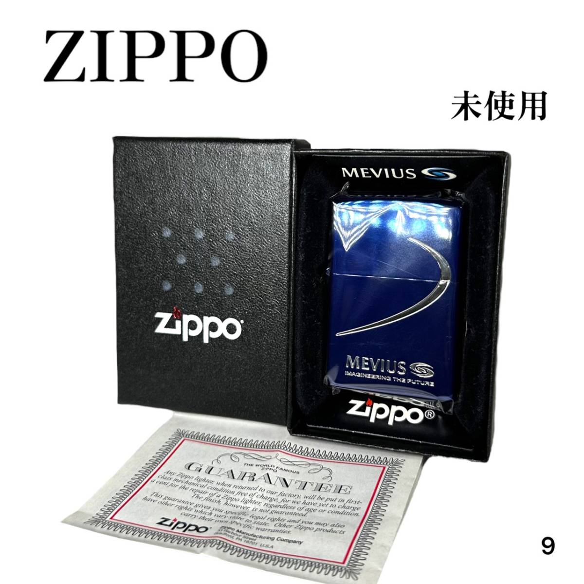 9. 1円〜 限定 zippo ジッポー MEVIUS メビウス 2015年製 ネイビー 
