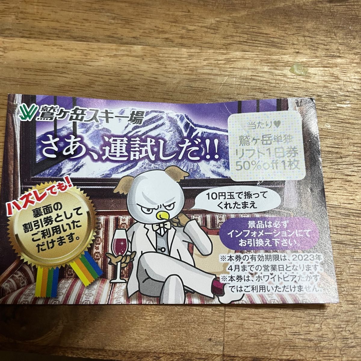 鷲ヶ岳リフト券|PayPayフリマ