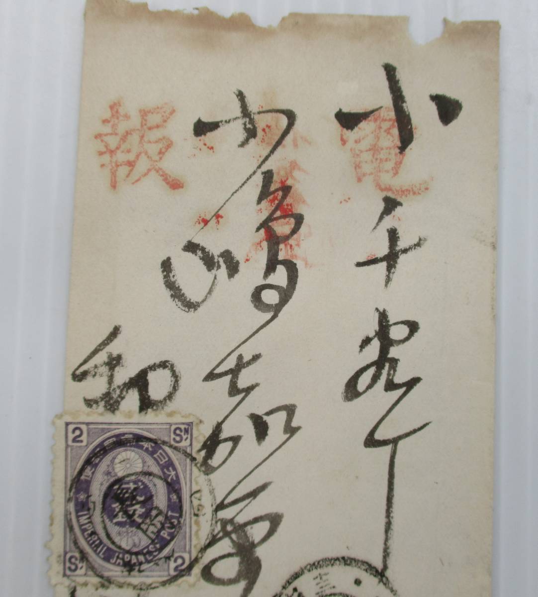 K-815 古い電報郵便 旧小判切手 2銭 明治十三年十月四日 越後長岡 十月