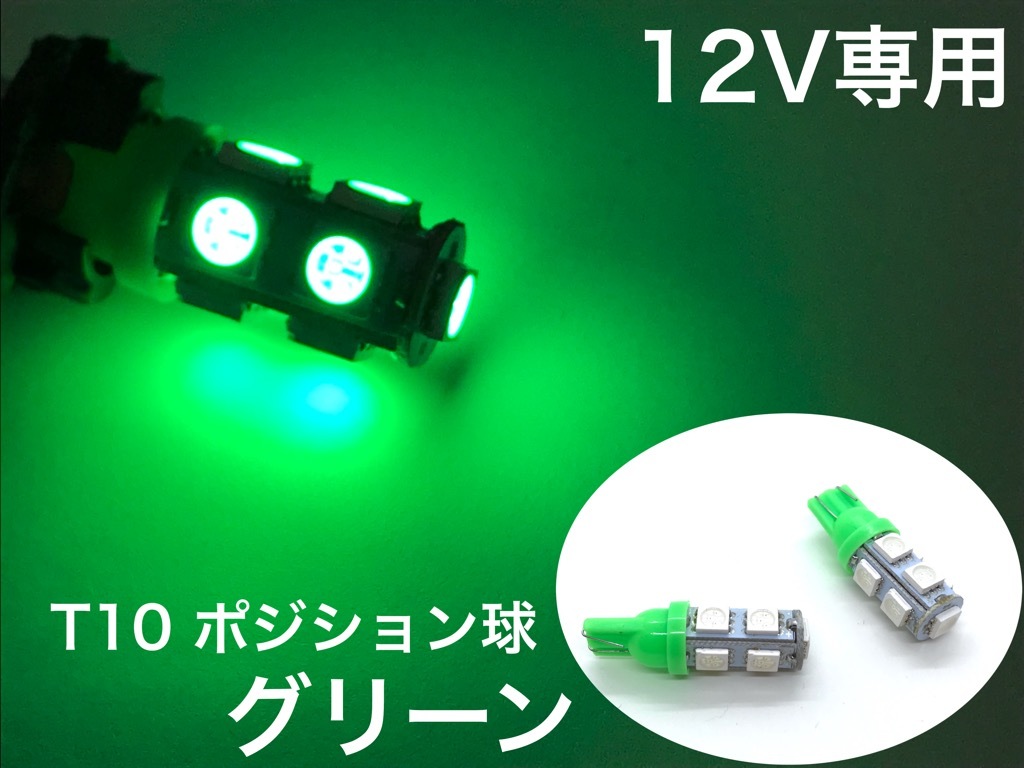 12V用 LED バルブ T10 ウエッジ 2個セット 5050smd 9連 緑 グリーン ポジションランプ_画像1