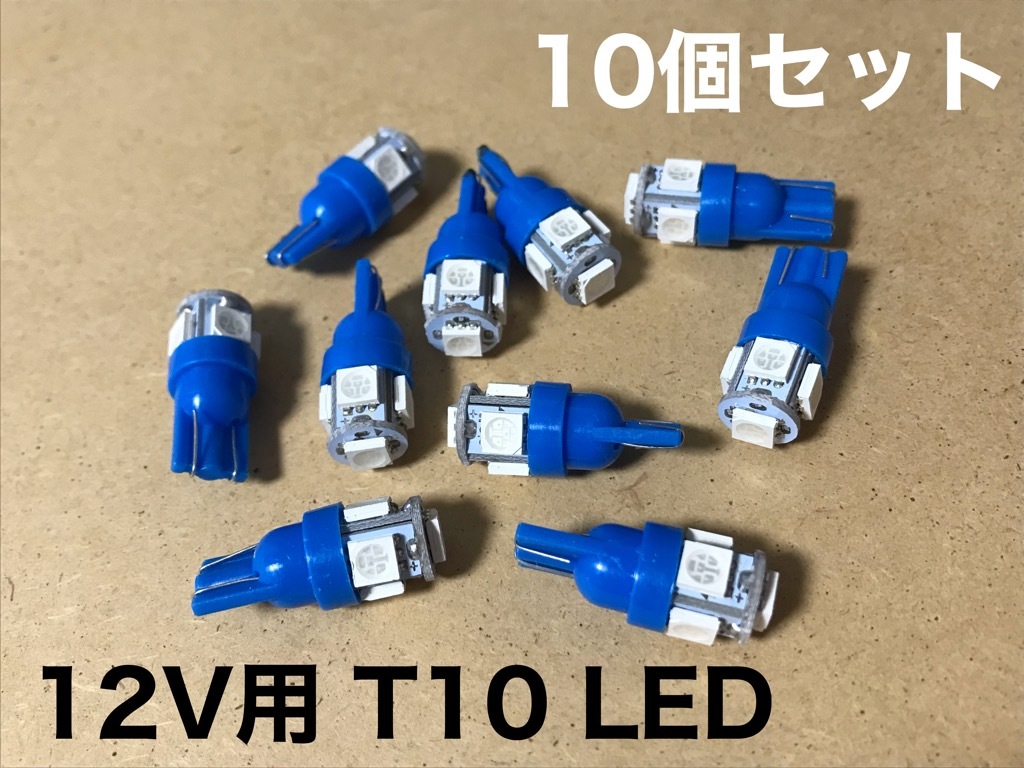 12V車用 LED T10ウェッジ 5連 10個セット 3チップ5050 SMD_画像1