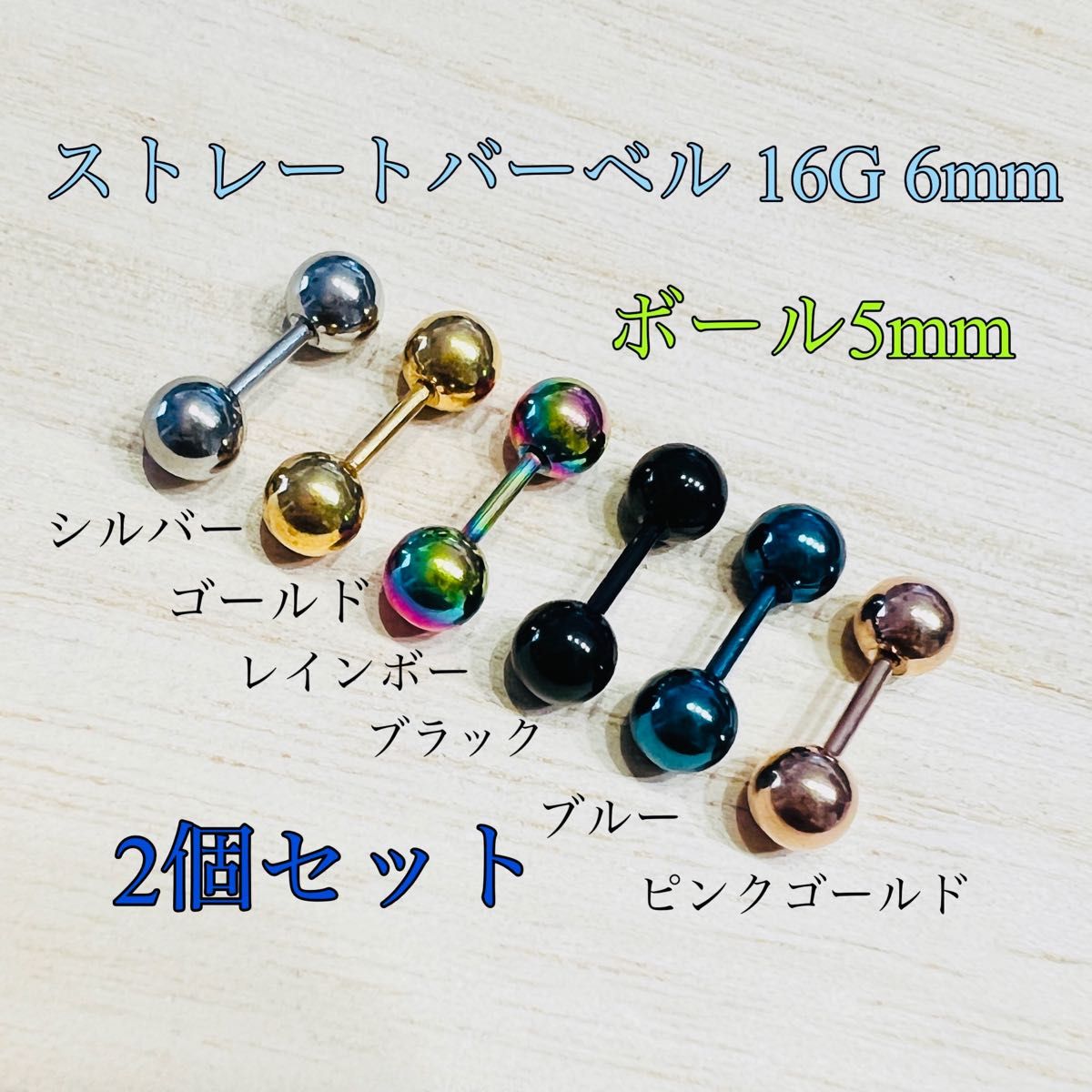 2本セット 16G 6mm カラー ストレートバーベル ボール5mm 舌ピアス