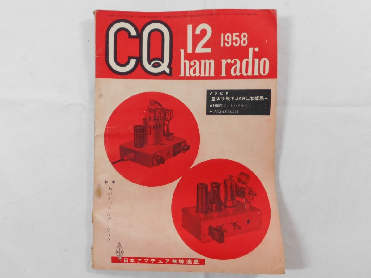 0E4D1　CQ ham radio　1958年12月号　日本アマチュア無線連盟　JARL　CQハムラジオ　VHF帯 DX QSL QSO QTH_画像1