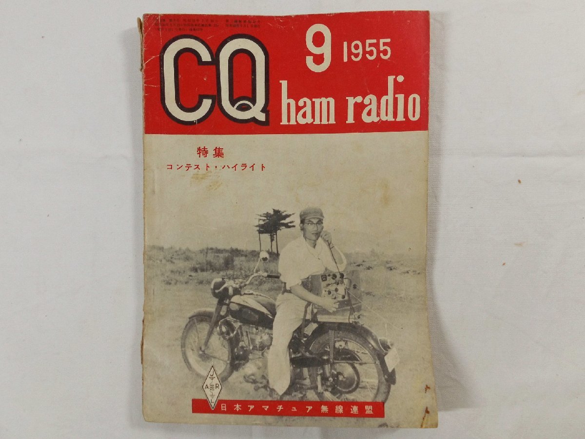 0E4D1　CQ ham radio　1955年9月号　日本アマチュア無線連盟　JARL　CQハムラジオ　VHF帯 DX QSL QSO QTH_画像1