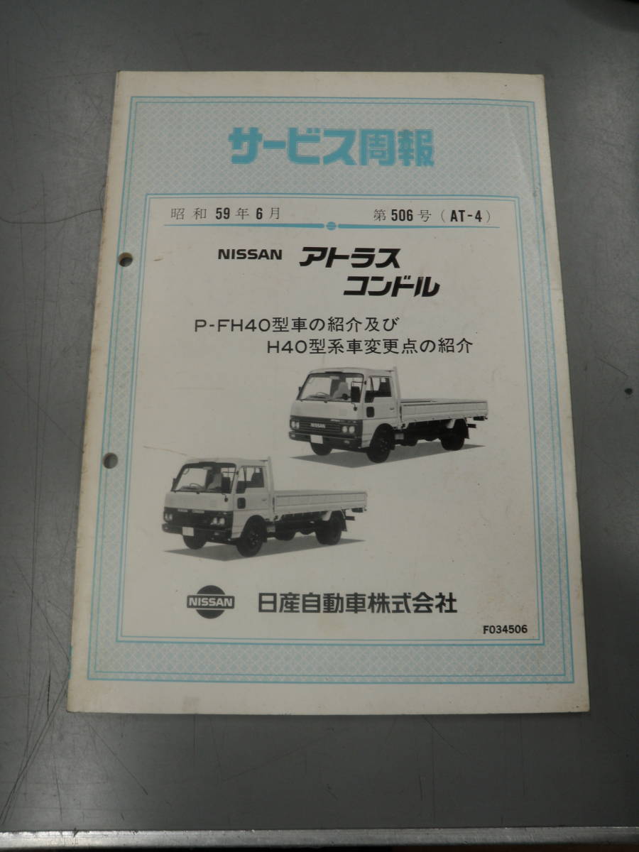 日産　旧車　昭和　アトラス　H40　F22 トラック　ダブルキャブ　 サービス周報　C139 希少_画像2