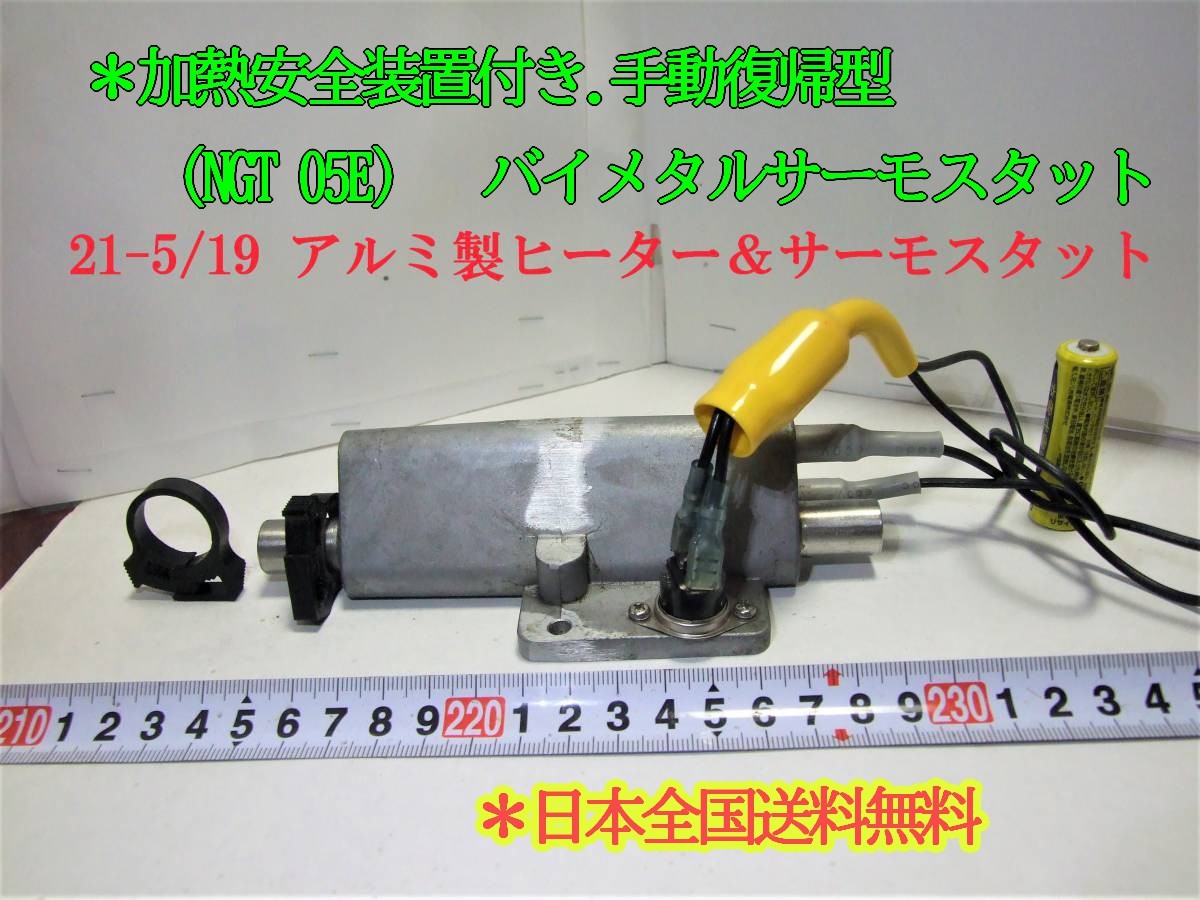 21-5/19 алюминиевый обогреватель & термостат * нагревание безопасность оборудование имеется ручной возвращение type (NGT 05E) * Япония бесплатная доставка по всей стране 