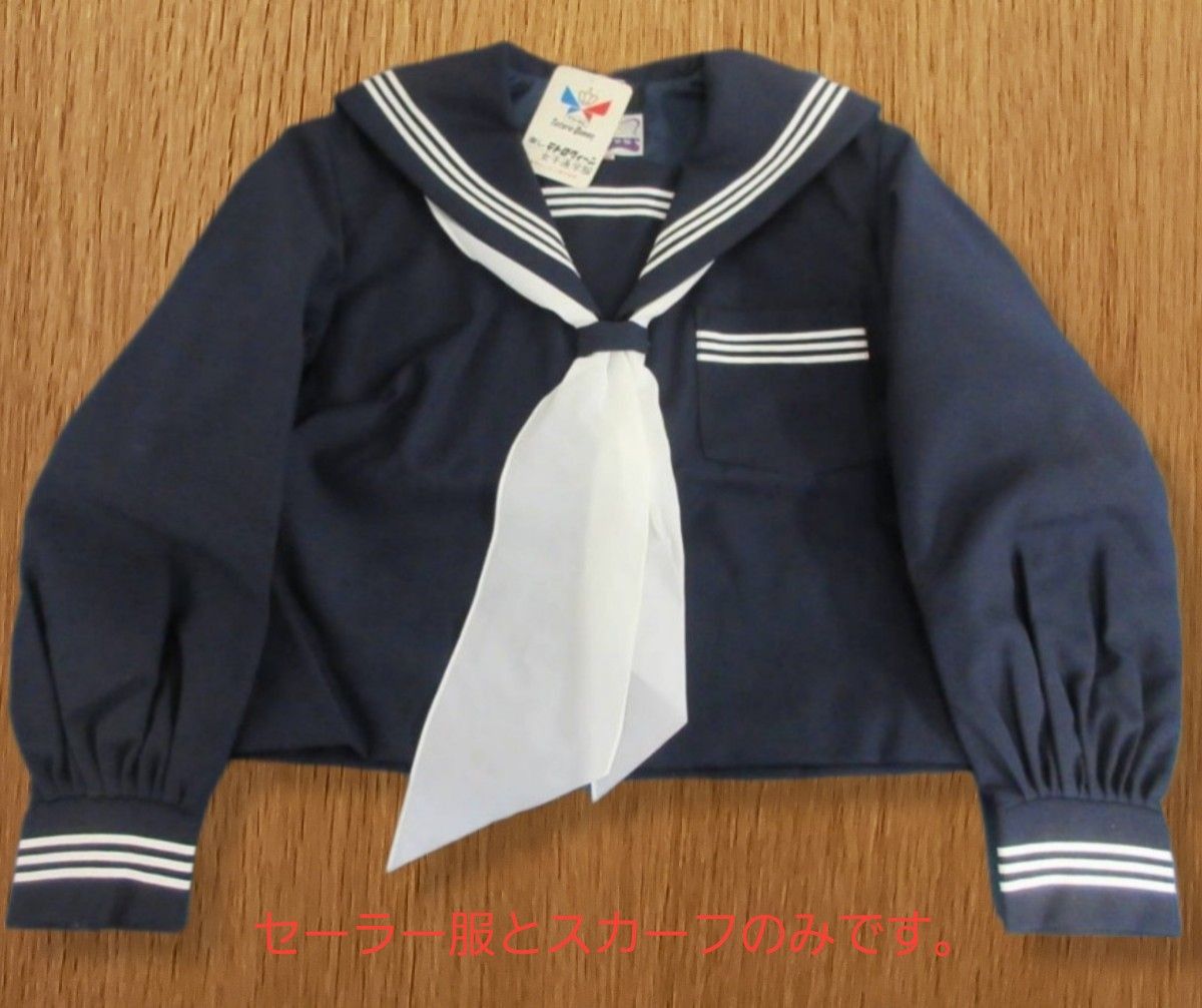 【05-A】セーラー服(10号) 濃紺 白3本線、白リボン 新品・未使用/ 女子制服 通学服