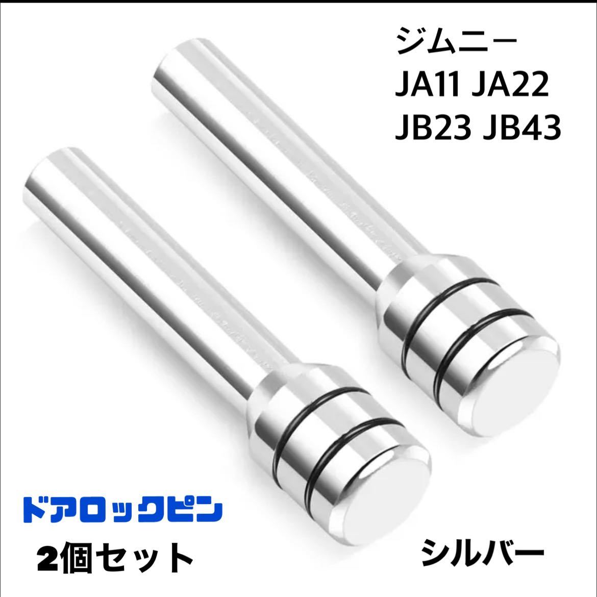 ドアロックピン 2個セット 銀 ジムニーJA11 JA22 JB23 7-8