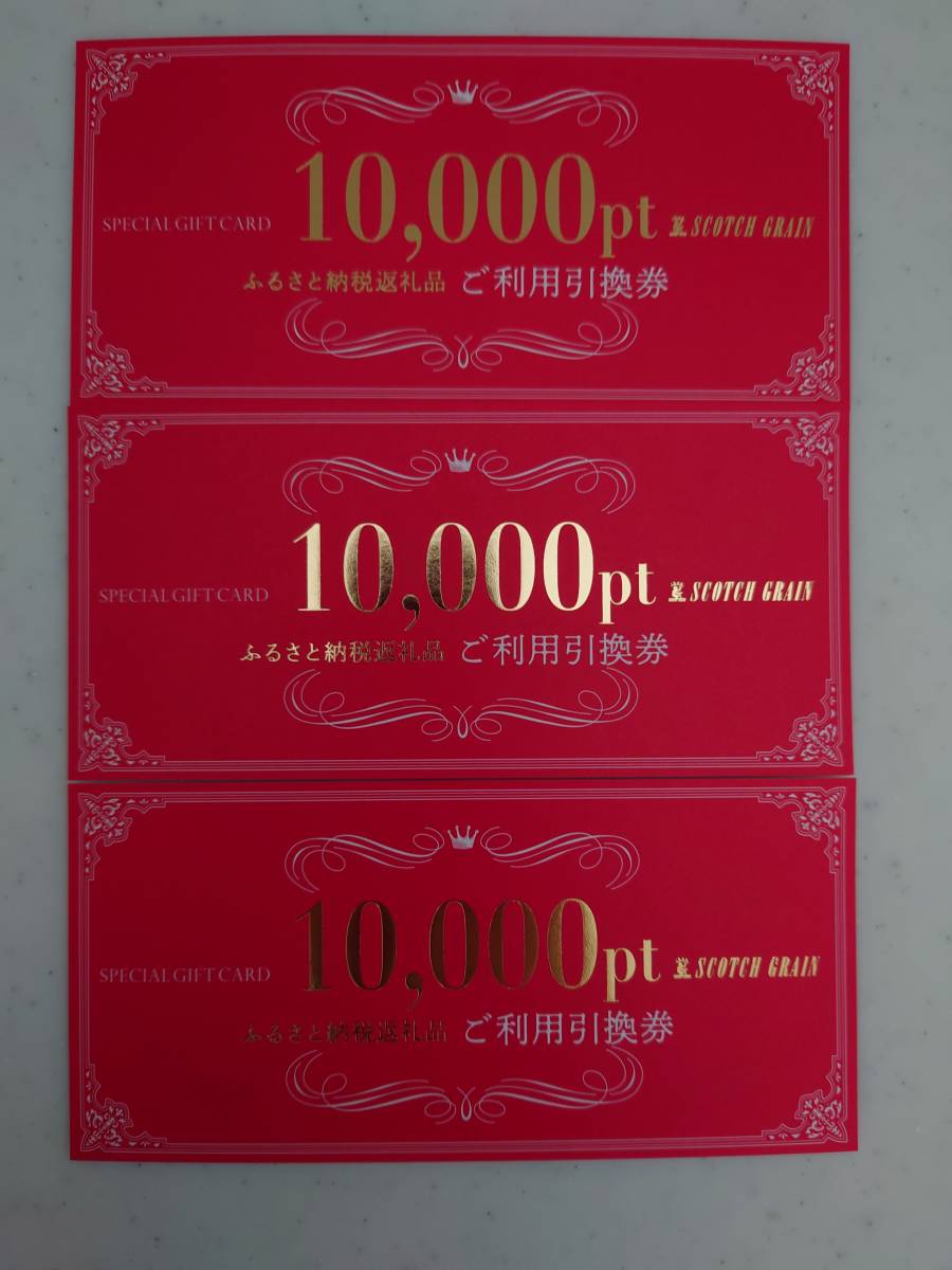 超激安特価 スコッチグレイン ご利用引換券 10,000円分 tco.it