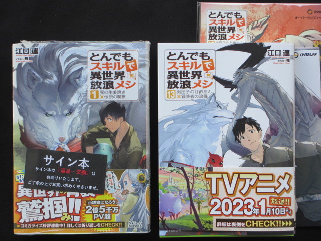 江口連 サイン本 とんでもスキルで異世界放浪メシ 1 豚の生姜焼き×伝説