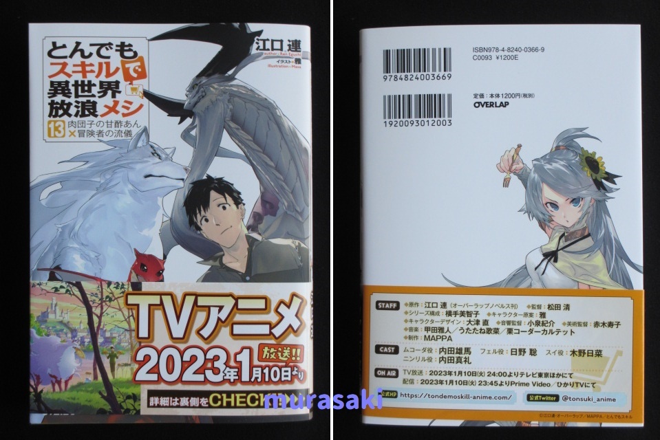 江口連 サイン本 とんでもスキルで異世界放浪メシ 1 豚の生姜焼き×伝説の魔獣 13 ゲーマーズ限定版 肉団子の甘酢あん×冒険者の流儀 雅_画像3