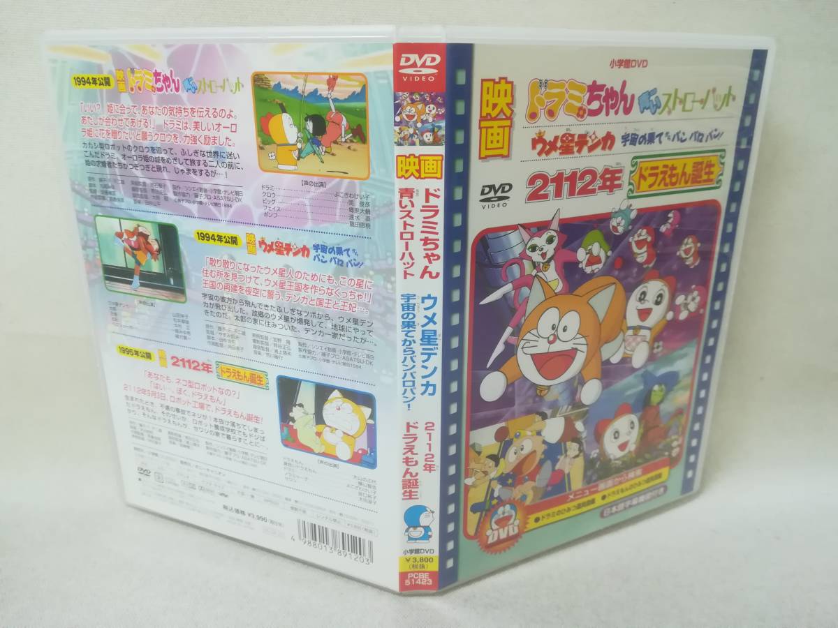 DVD 『映画 2112年ドラえもん誕生/ドラミちゃん 青いストローハット/ウメ星デンカ 宇宙の果てからパンパロパン!』藤子・F・不二雄 01-5762_画像4