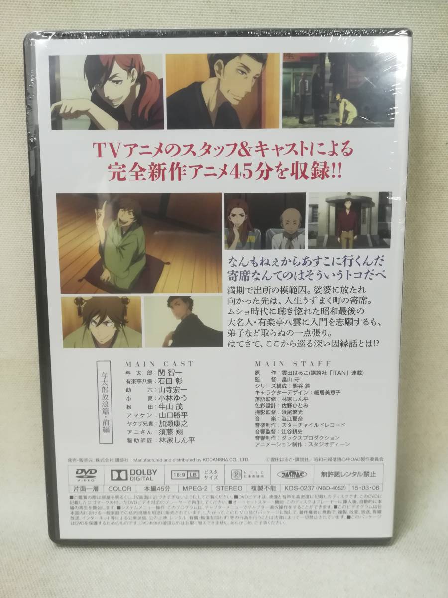 DVD ※未開封品『昭和元禄落語心中 【与太郎放浪篇・前編】』アニメ/OVA/OAD/コミック特典/KDS-0237/ 01-6020