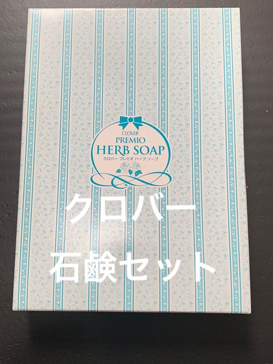 【新品未使用】クロバー プレミオ ハーブソープセット 化粧石鹸