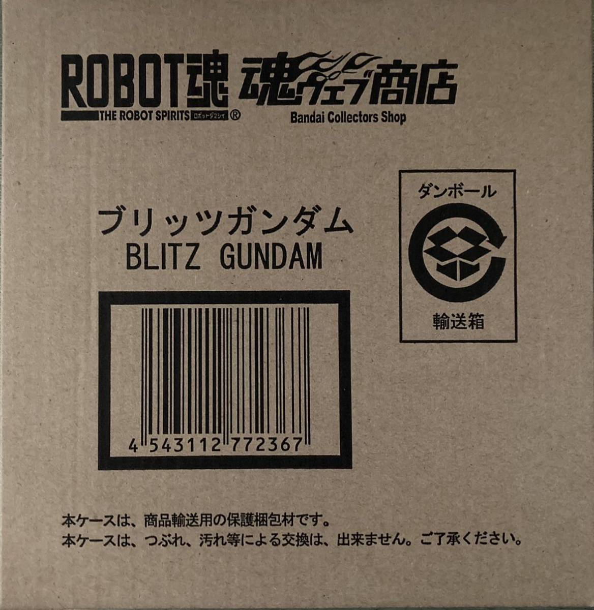 魂ウェブ商店限定 ROBOT魂 ブリッツガンダム プレミアムバンダイ 未開封、新品