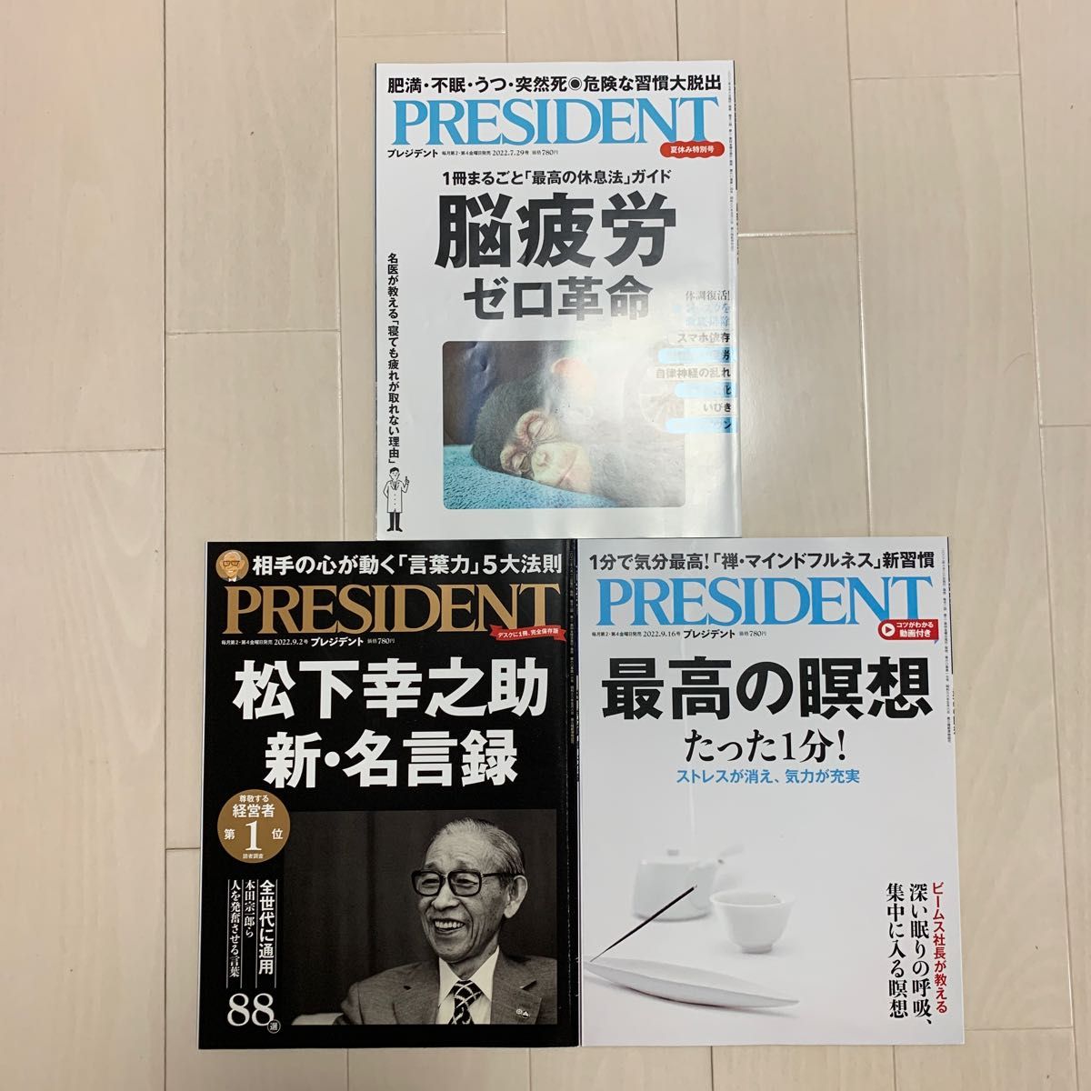 往復送料無料 ＰＲＥＳＩＤＥＮＴ 2022.9.30号 プレジデント社 まとめ買いOK