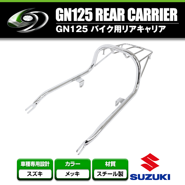 【送料無料】 リアキャリア スズキ SUZUKI GN125 メッキ シルバー 【リアラック シート 荷台 荷物 キャリヤ 単車 二輪 リアボックス_画像1