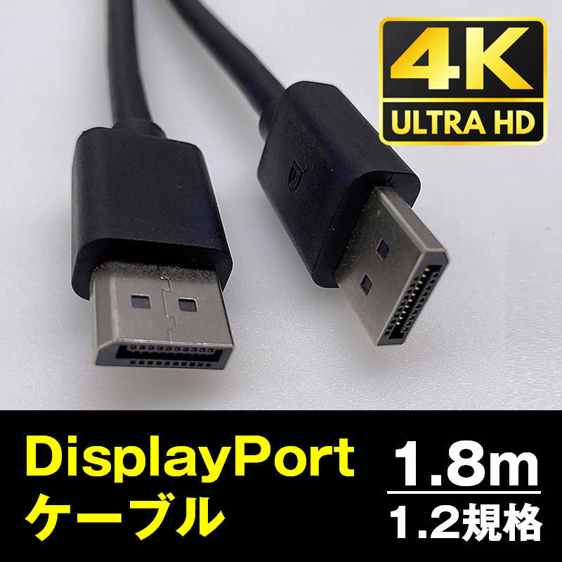 DP to DP ケーブル 1.8m 4K対応 DP1.2規格 DisplayPort ディスプレイポート オス 映像 音声 モニター PC プロジェクター テレビ ゲーム_画像1