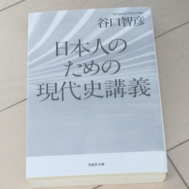 日本人のための現代史講義 （草思社文庫　た６－１） 谷口智彦／著