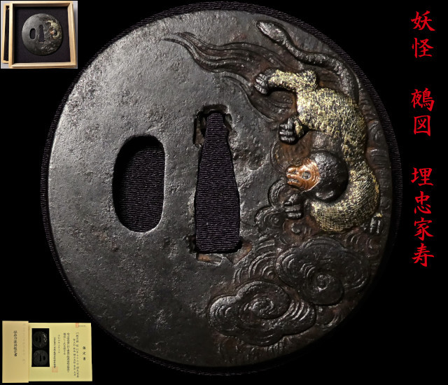 ⑦『 平家物語 妖怪 鵺 埋忠家寿 』【 博物館級の名品 】§検§ ⑦『 平家物語 妖怪 鵺 埋忠家寿 』【 博物館級の名品 】§検§