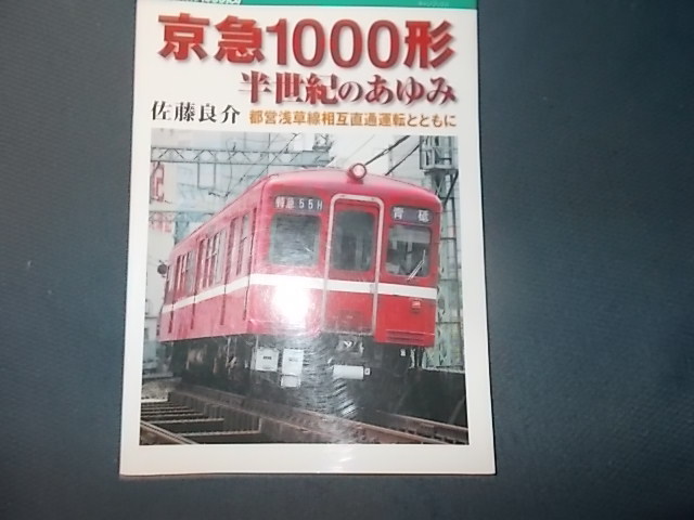 ＣＡＮブックス　京急１０００系半世紀のあゆみ　都営浅草線相互直通運転とともに_画像1