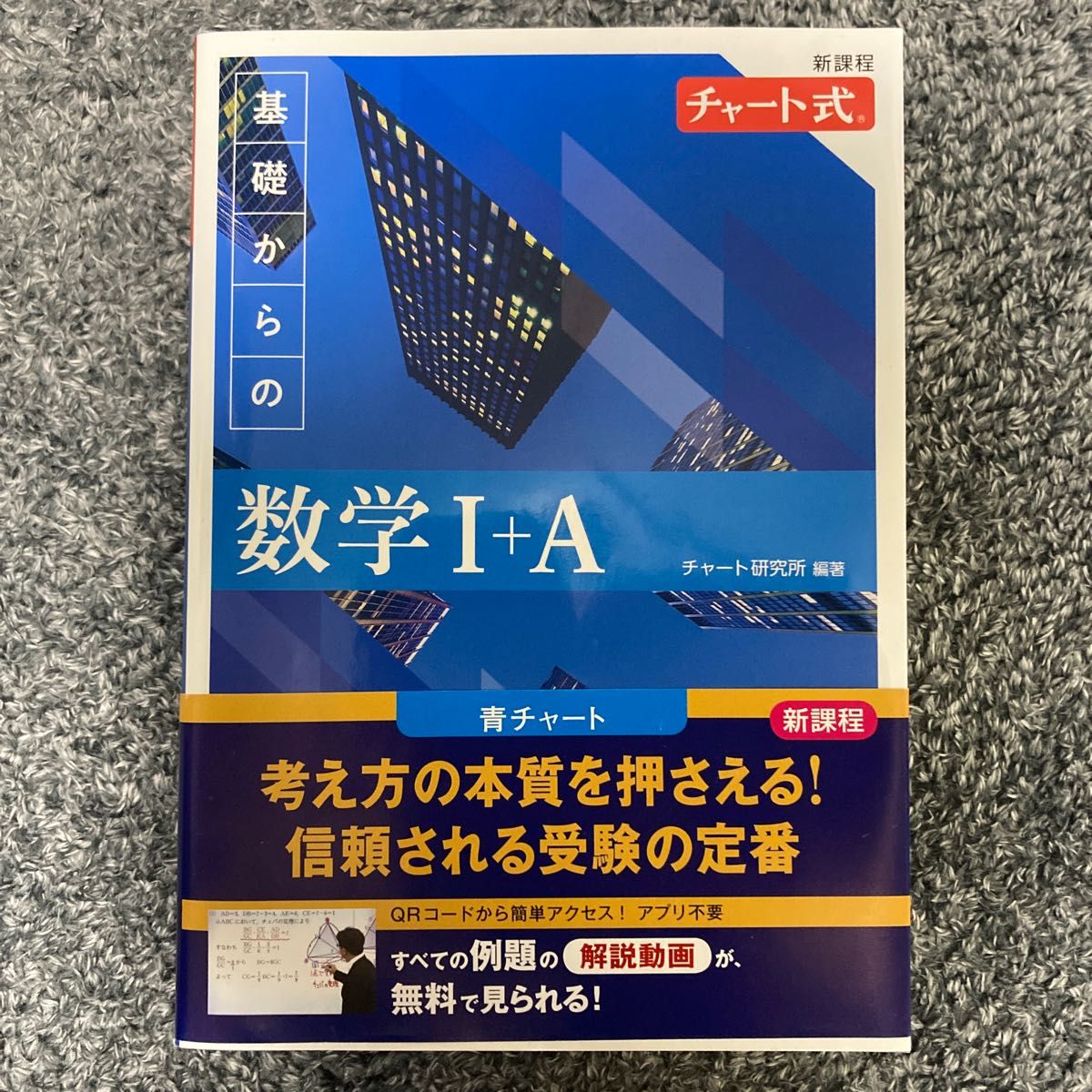 【新品未使用】2022年度版 基礎からの数学1＋A 新課程 （チャート式） チャート研究所/編著