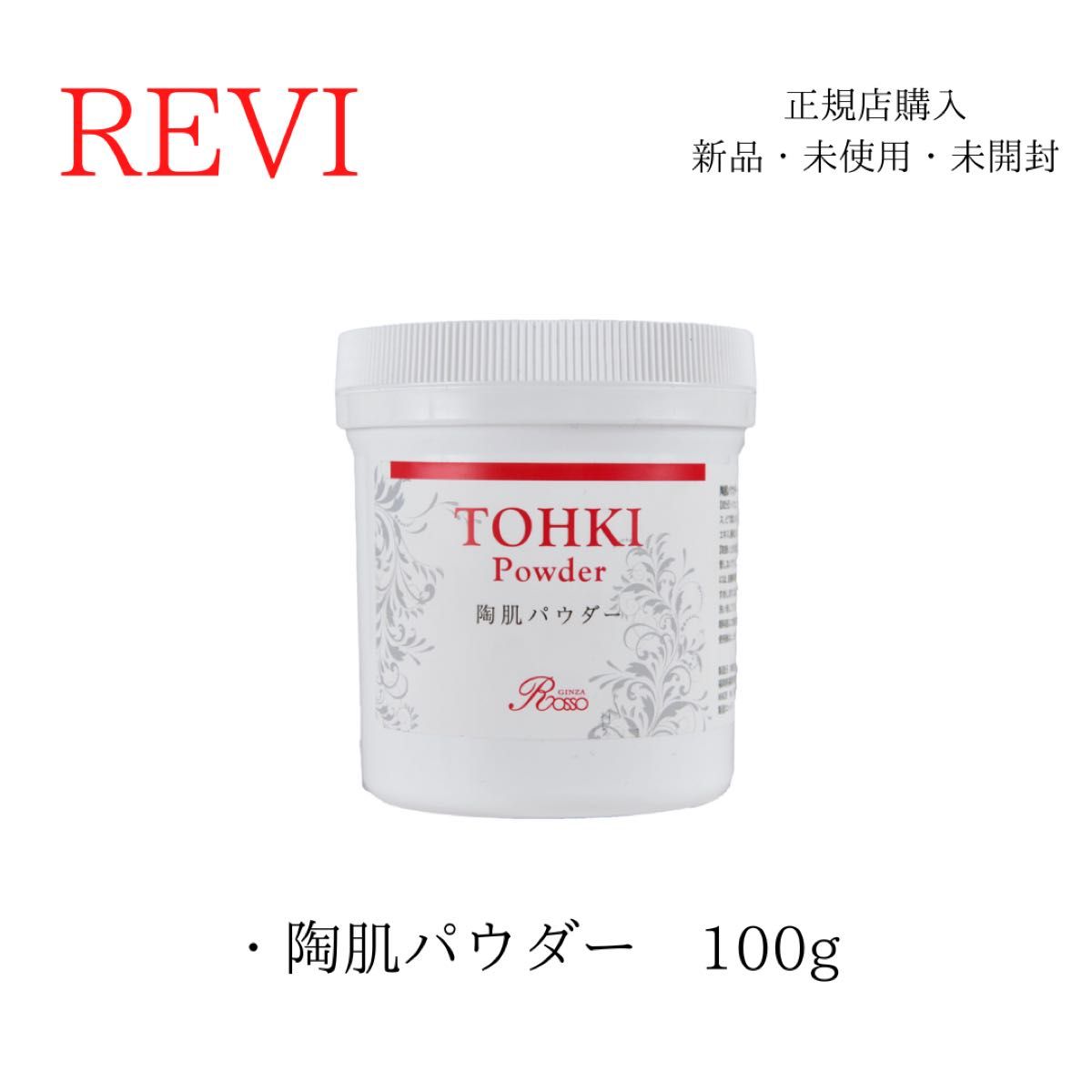 REVI ルヴィ 陶肌パウダー 100g 未開封 未使用 新品 おまけ付き｜Yahoo