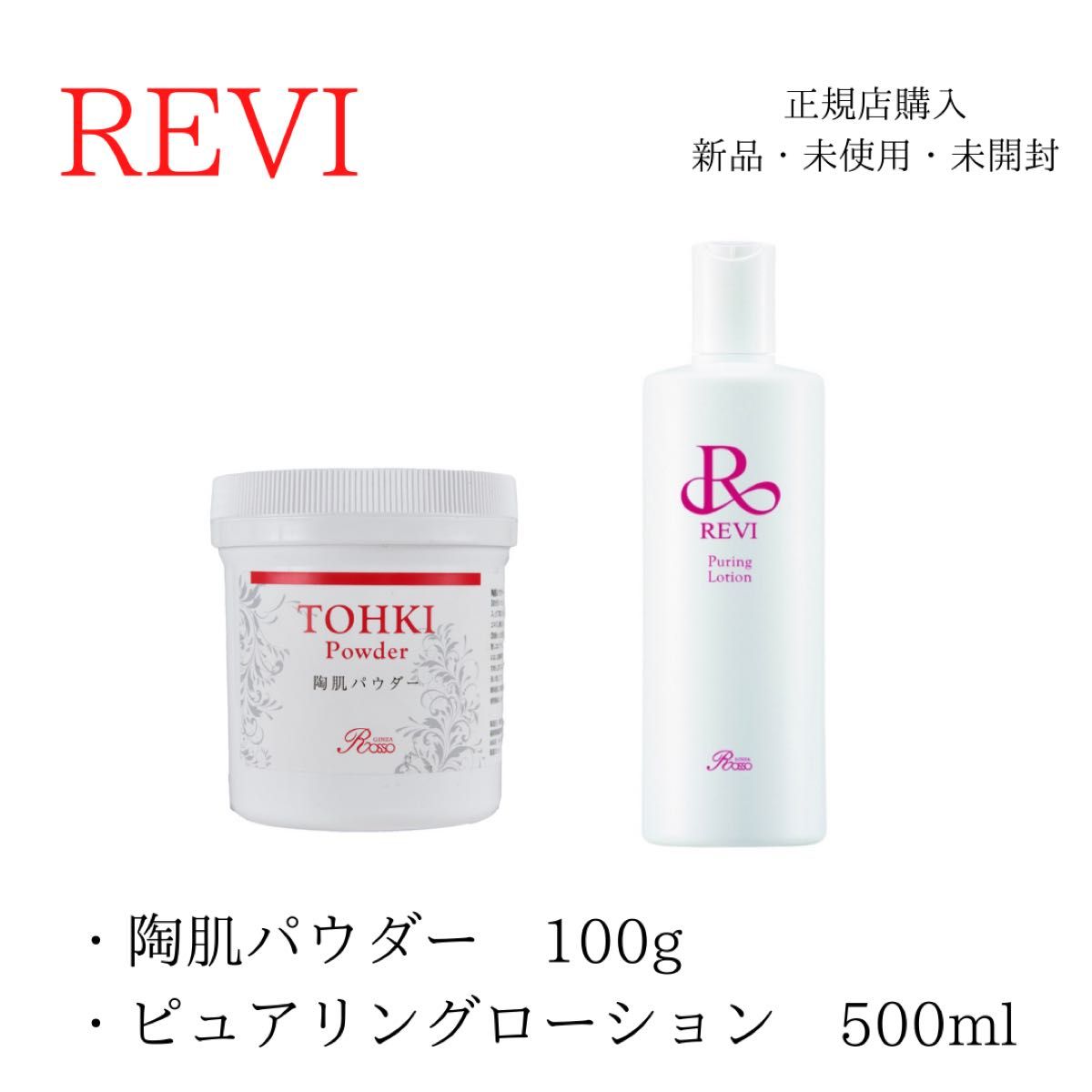 revi ルヴィ 陶肌パウダー 100g - 洗顔料