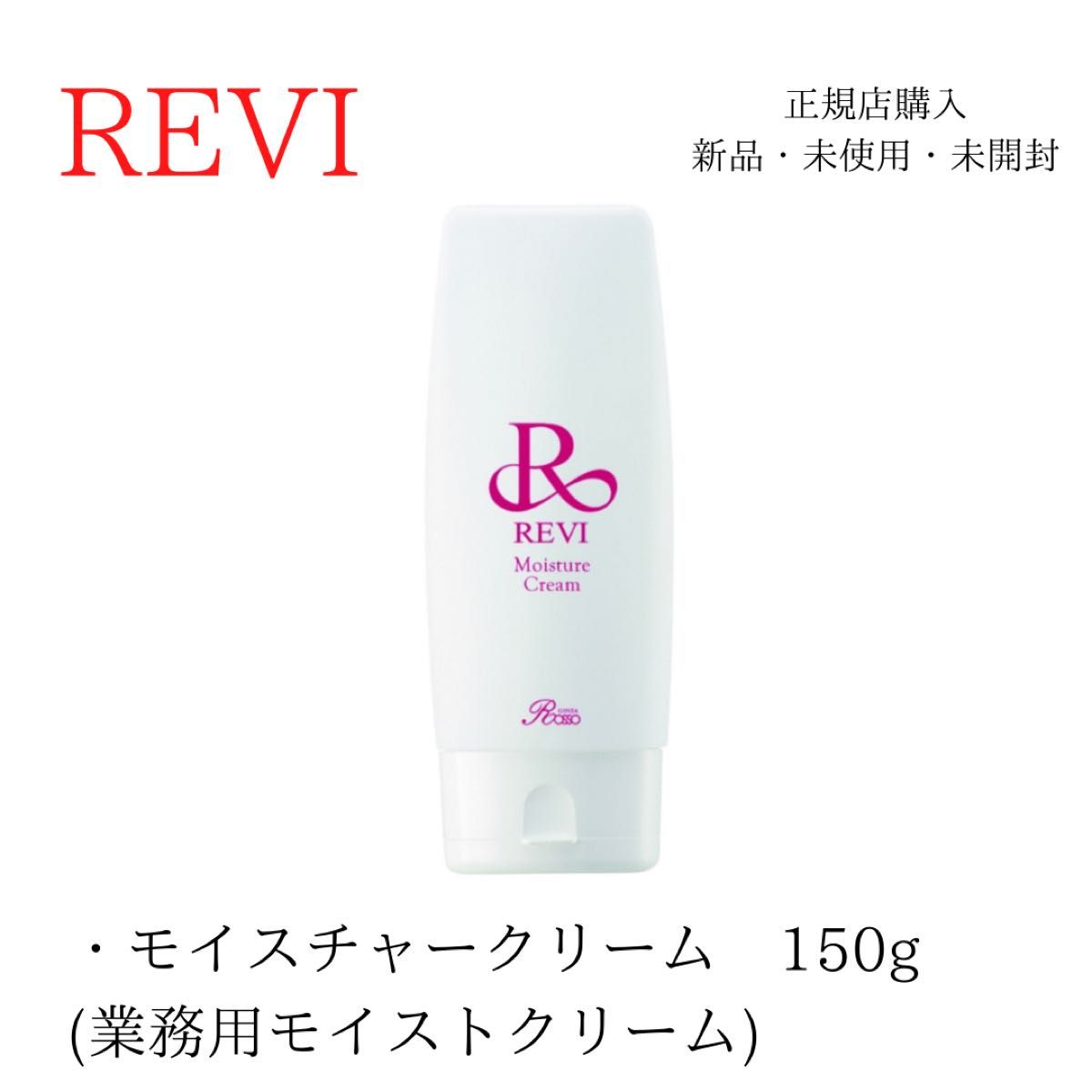 REVI 業務用モイスチャークリーム 150g - 基礎化粧品