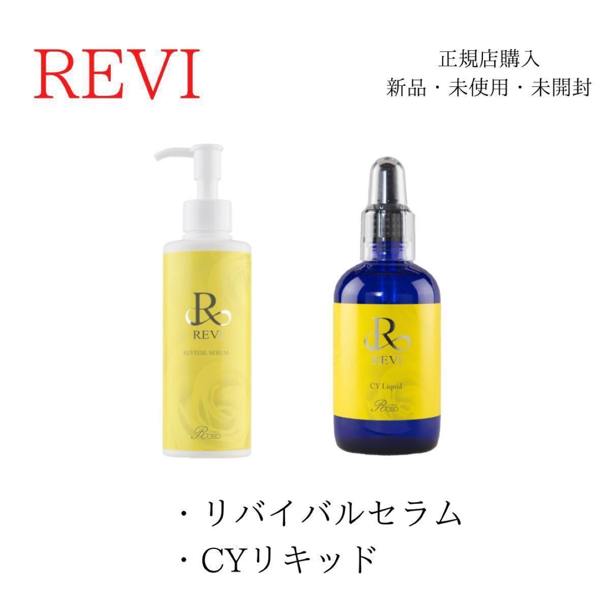 限定価格　REVI ルヴィ リバイバルセラム　CYリキッド