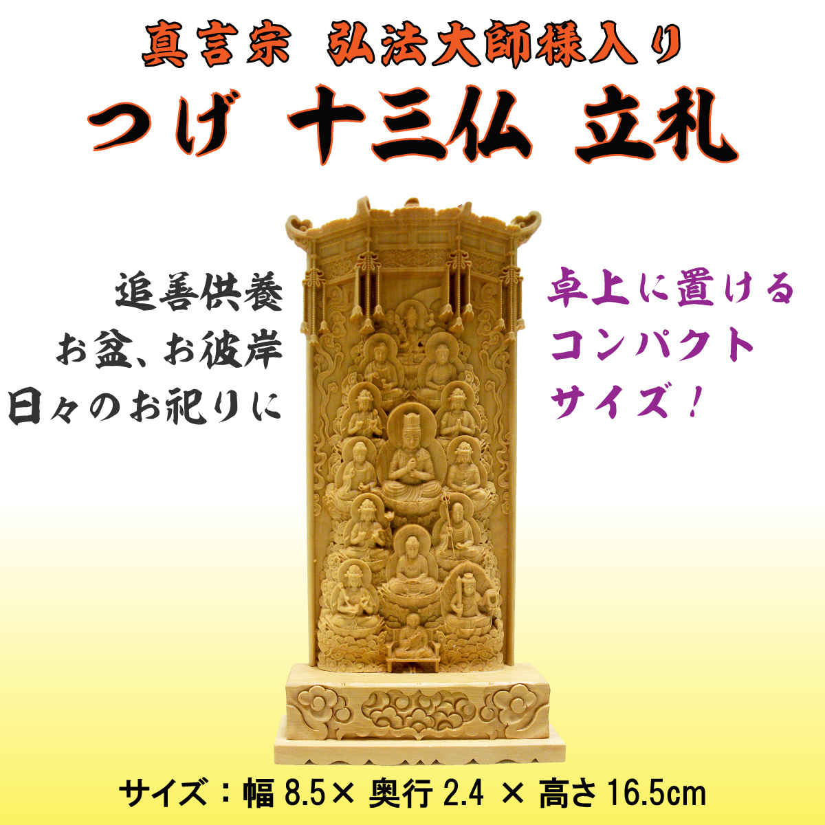 十三仏 木彫 仏像 真言宗 弘法太師入り 立札 黄楊材 上彫り仕上げ 高さ16.5cm